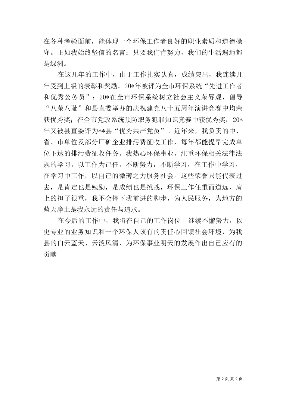 环保局监察员先进事迹_第2页