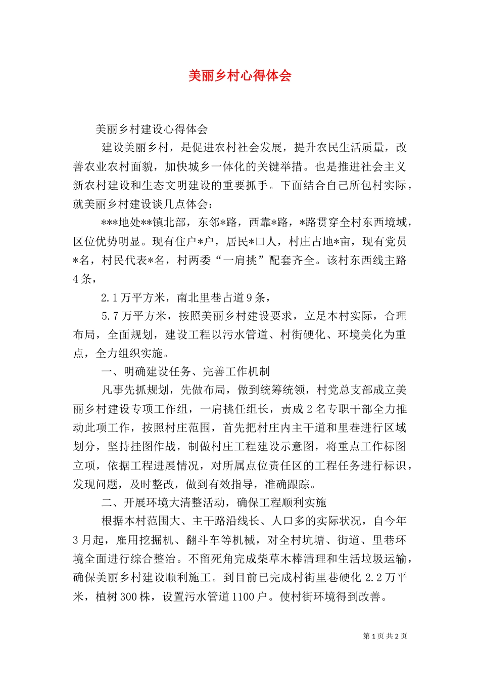 美丽乡村心得体会（三）_第1页