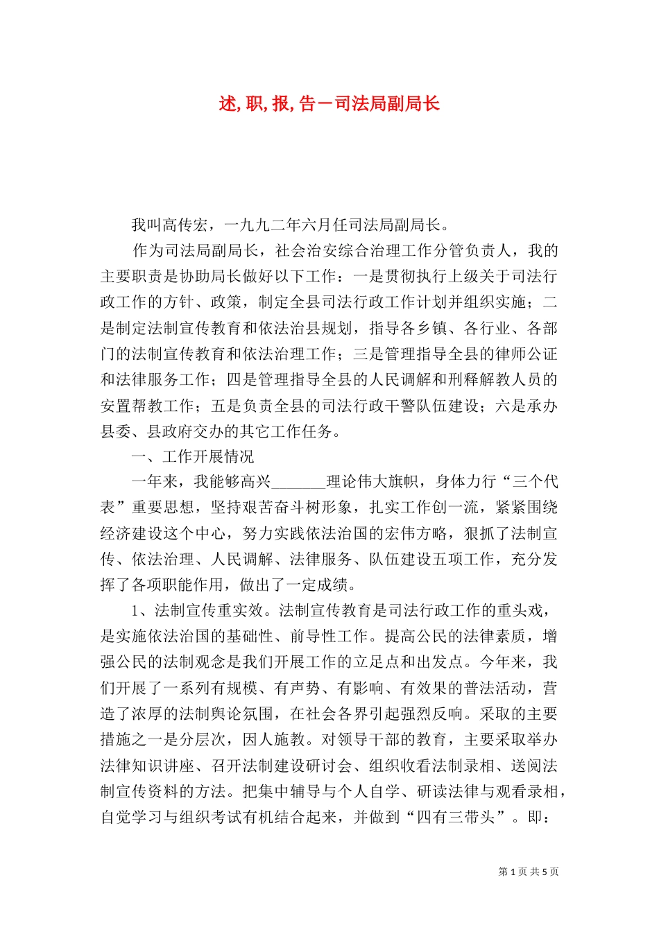 述,职,报,告－司法局副局长_第1页