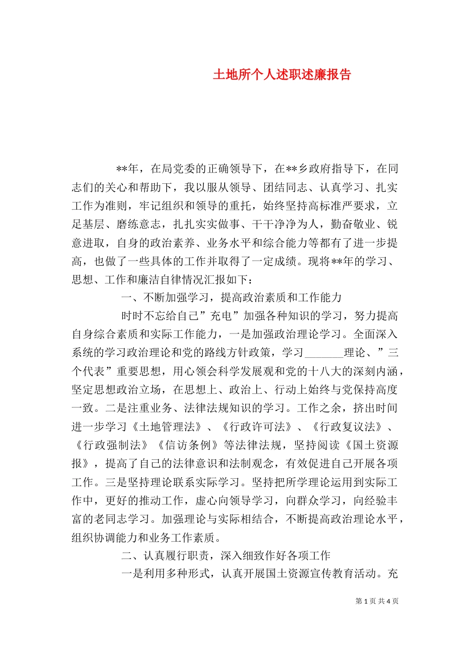 土地所个人述职述廉报告_第1页
