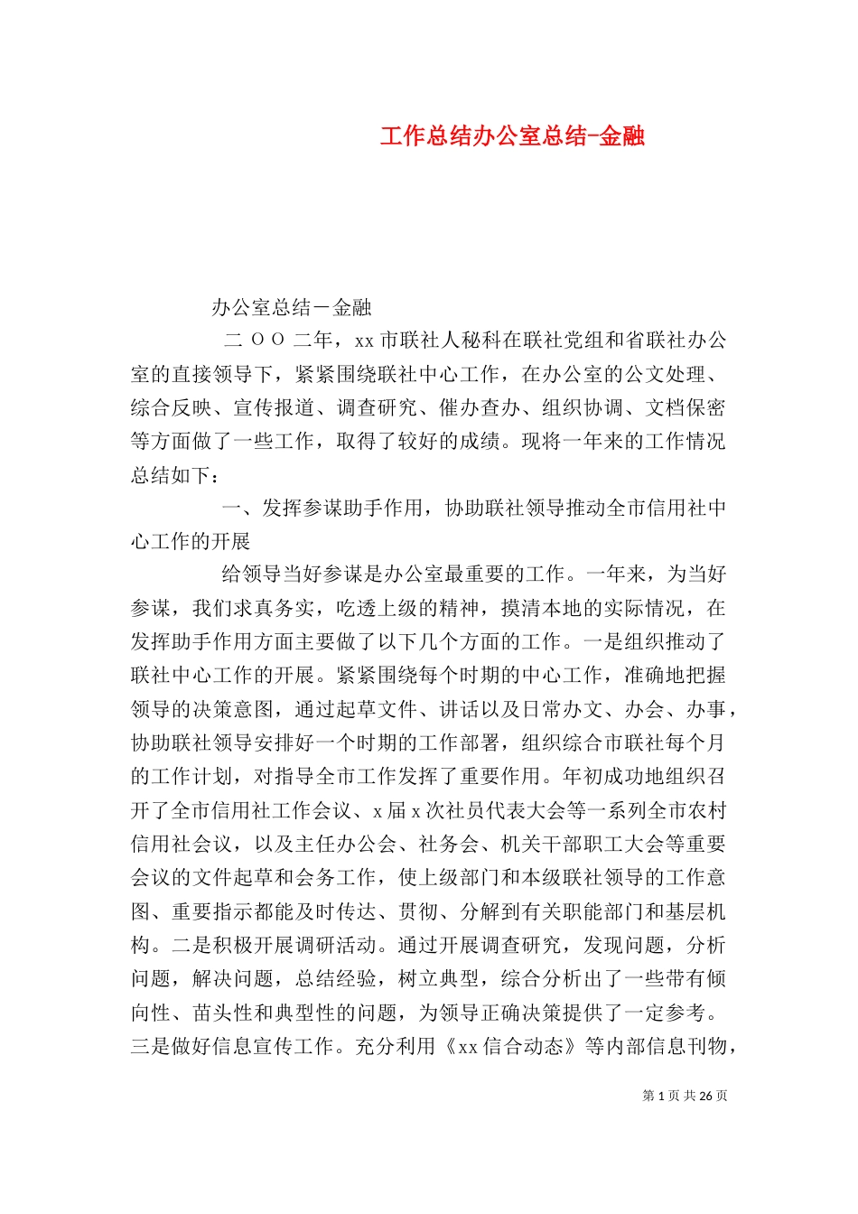 工作总结办公室总结-金融_第1页