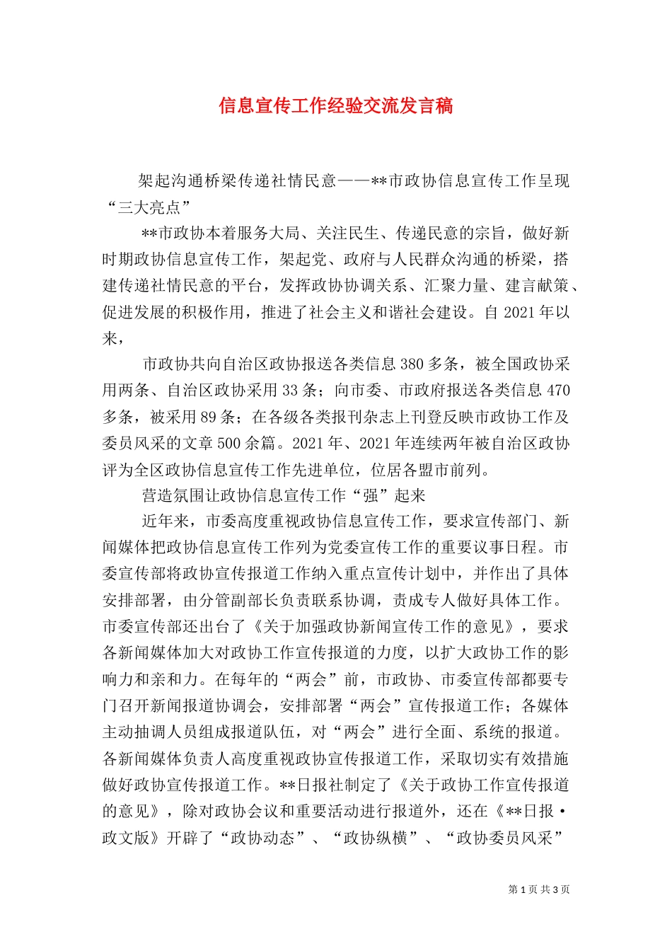 信息宣传工作经验交流发言稿_第1页