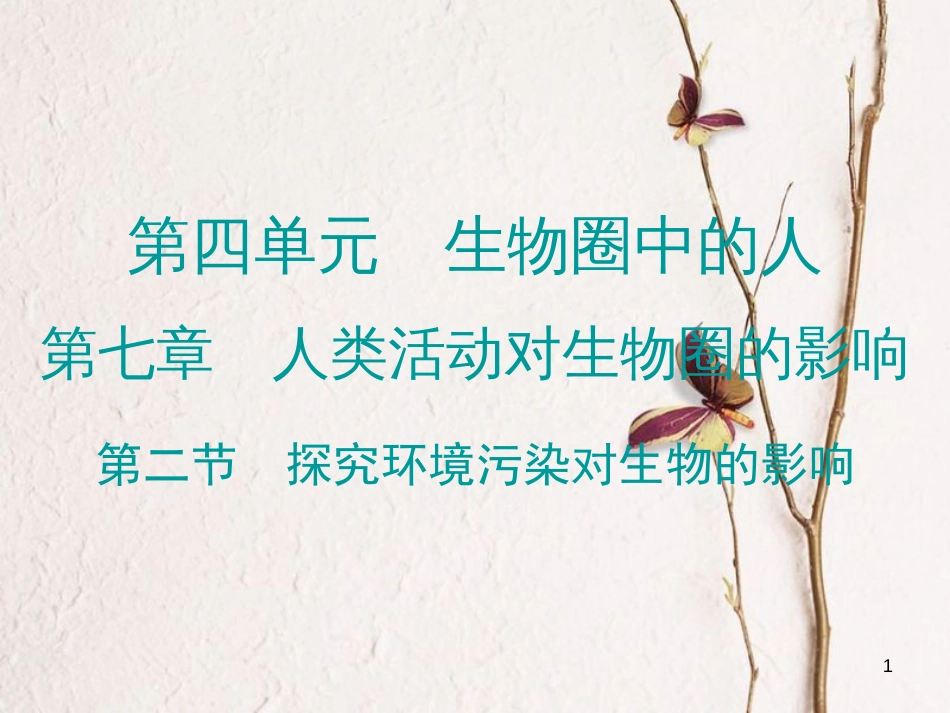 广东省七年级生物下册 第7章 第二节 探究环境污染对生物的影响导练课件 （新版）新人教版_第1页