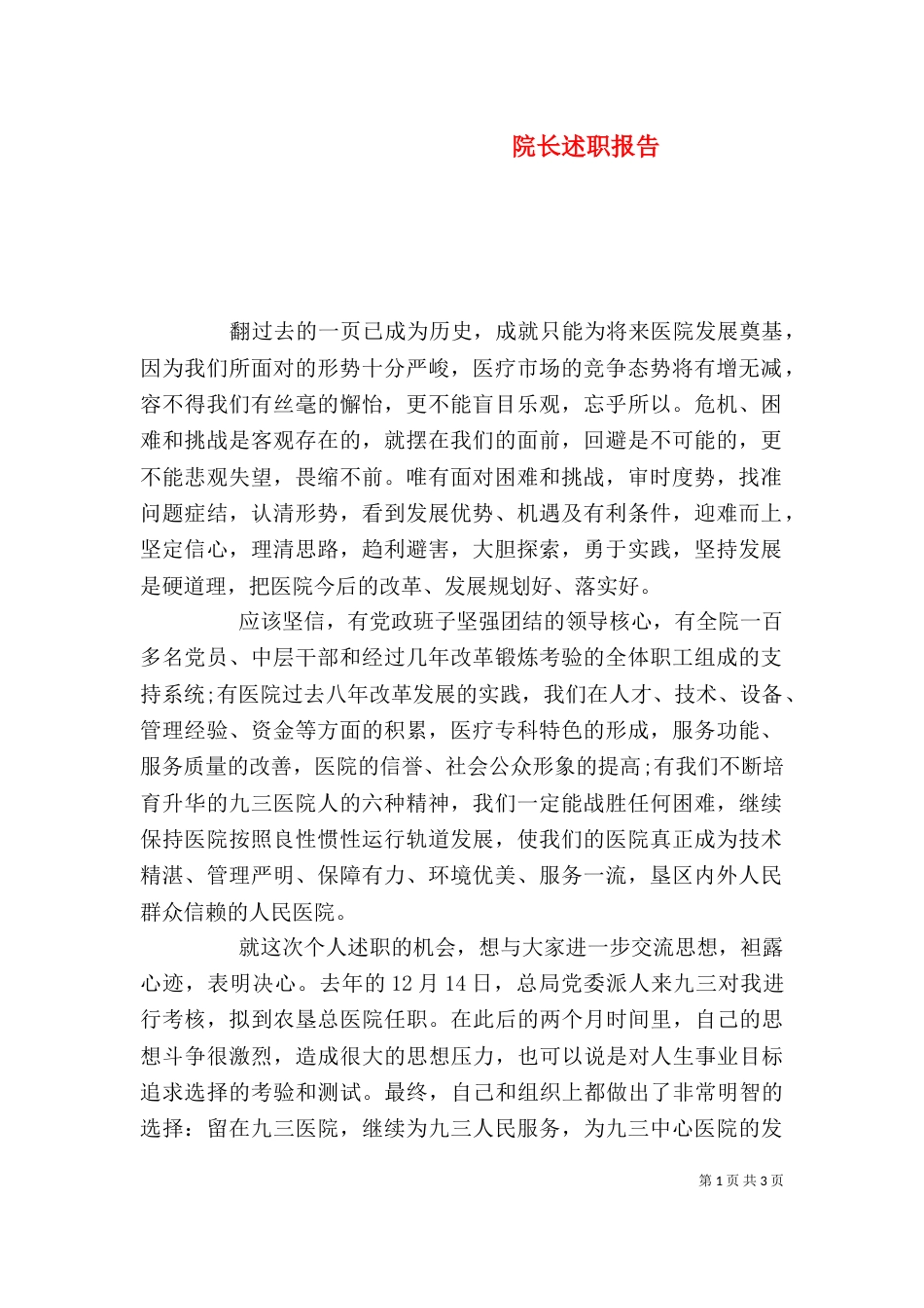 院长述职报告（三）_第1页