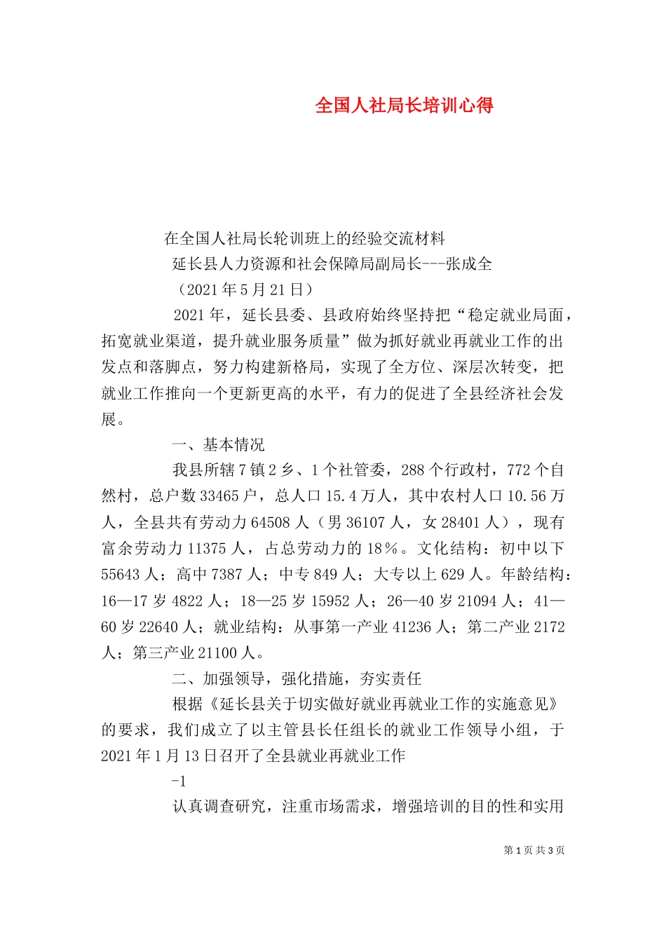 全国人社局长培训心得（二）_第1页