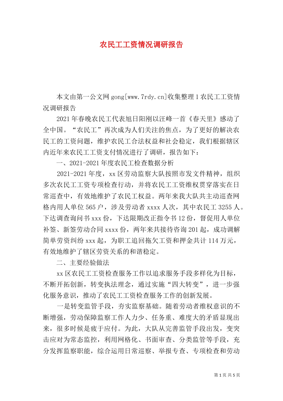 农民工工资情况调研报告（一）_第1页