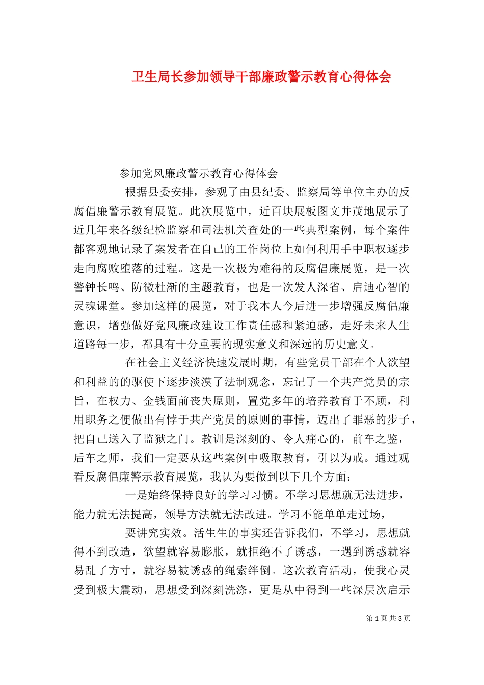 卫生局长参加领导干部廉政警示教育心得体会（一）_第1页