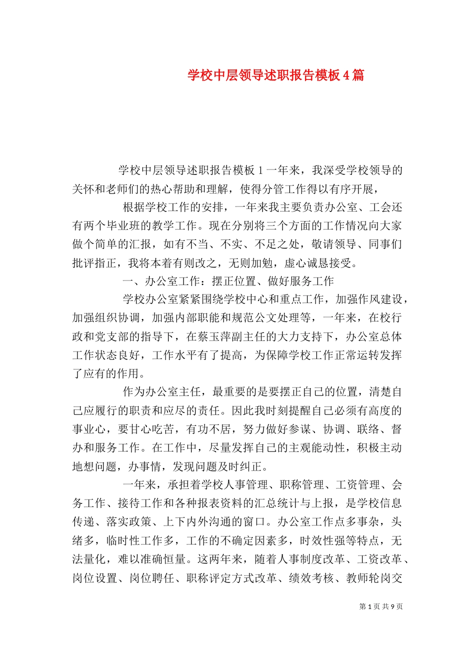 学校中层领导述职报告模板4篇_第1页