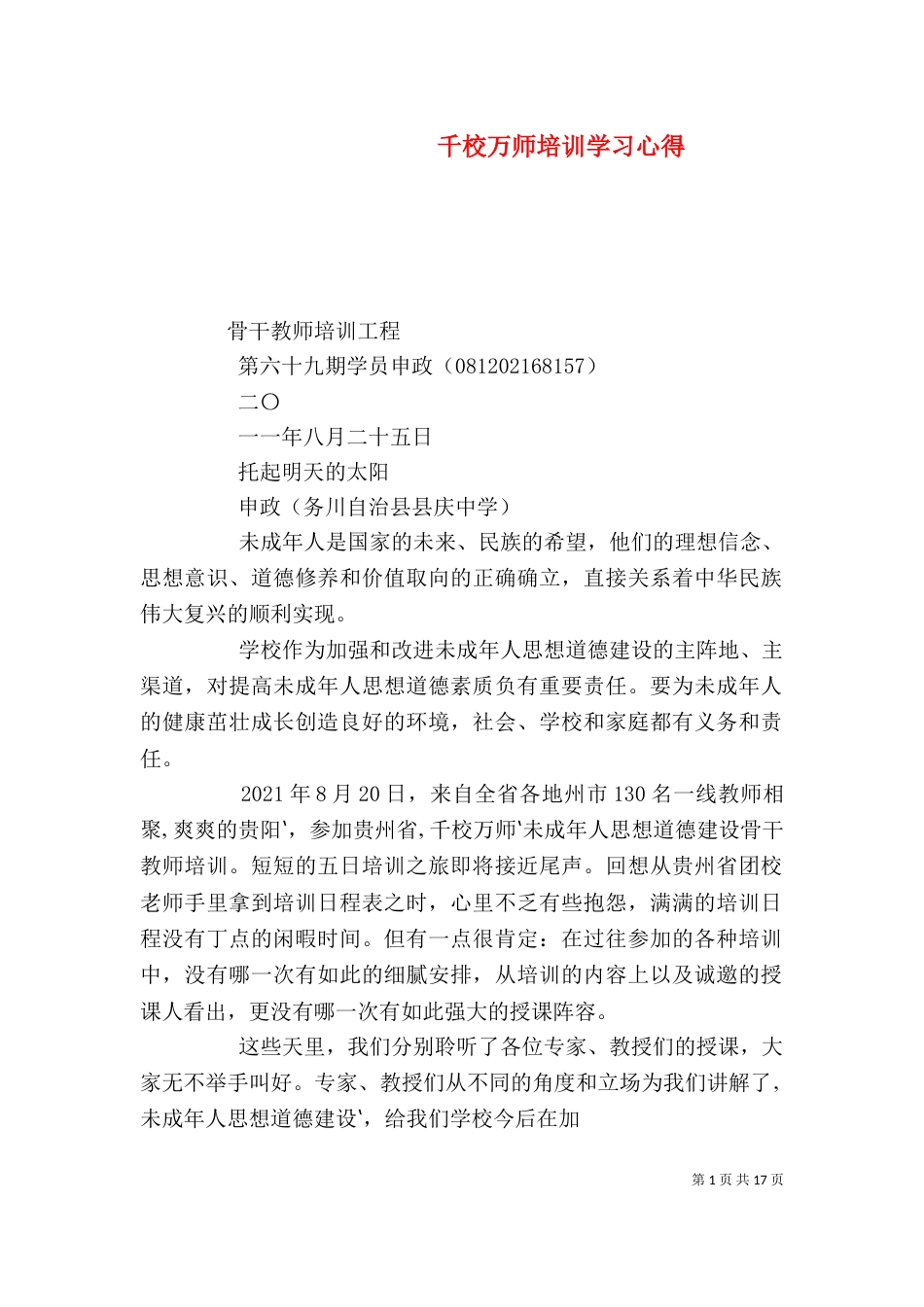 千校万师培训学习心得_第1页