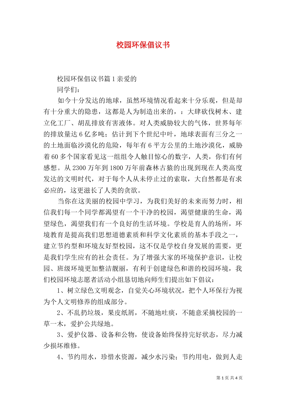 校园环保倡议书（四）_第1页