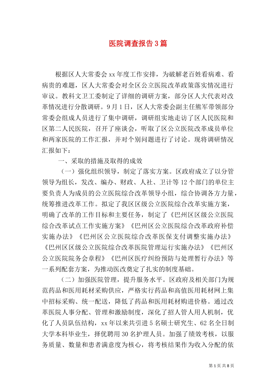 医院调查报告3篇_第1页