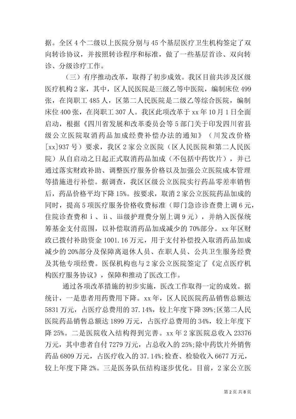 医院调查报告3篇_第2页