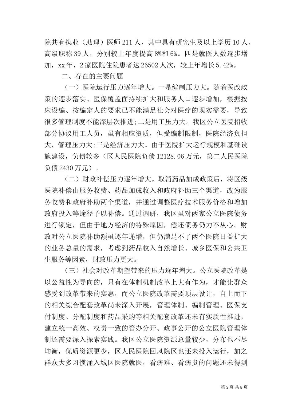 医院调查报告3篇_第3页