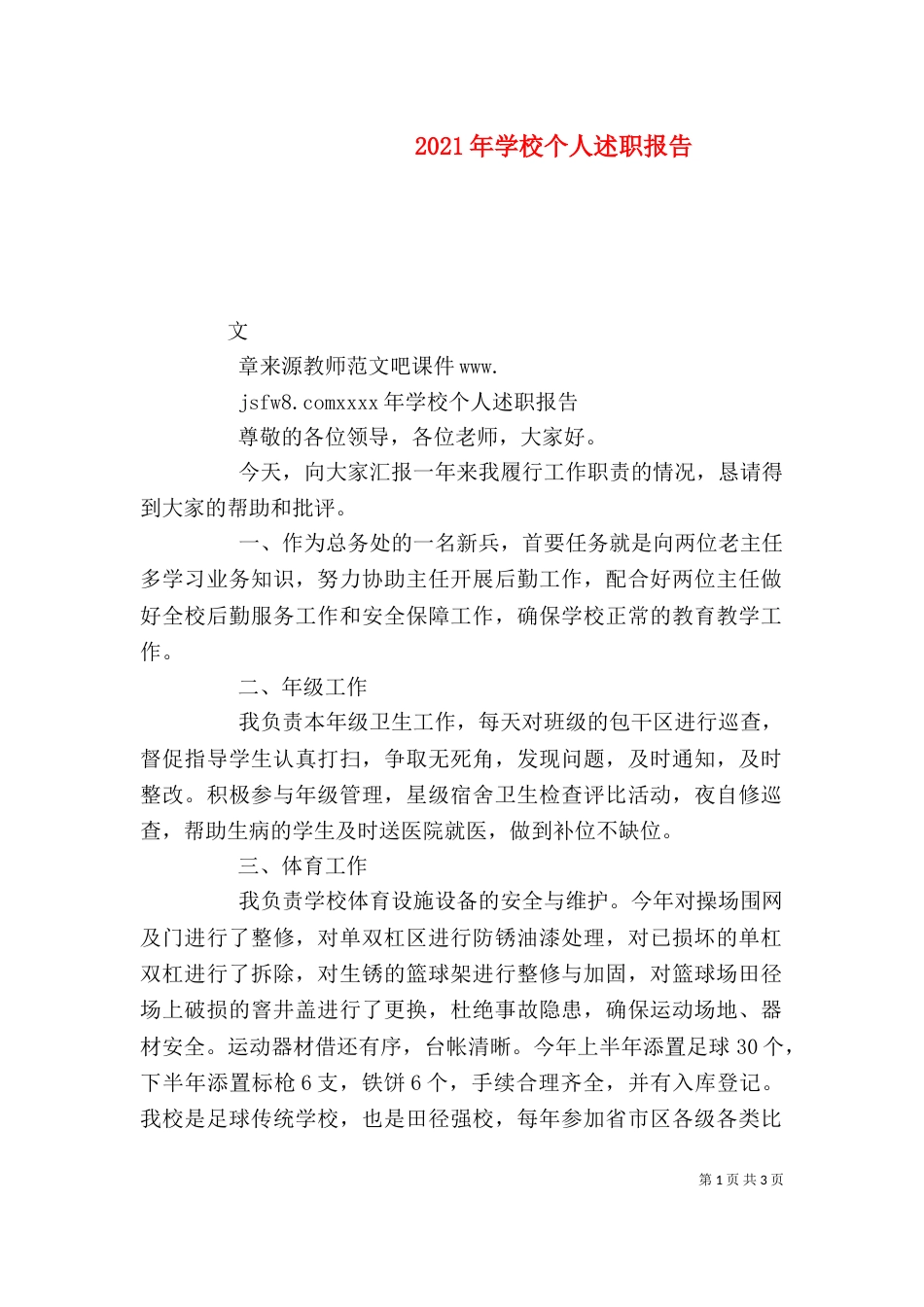 2023年学校个人述职报告_第1页