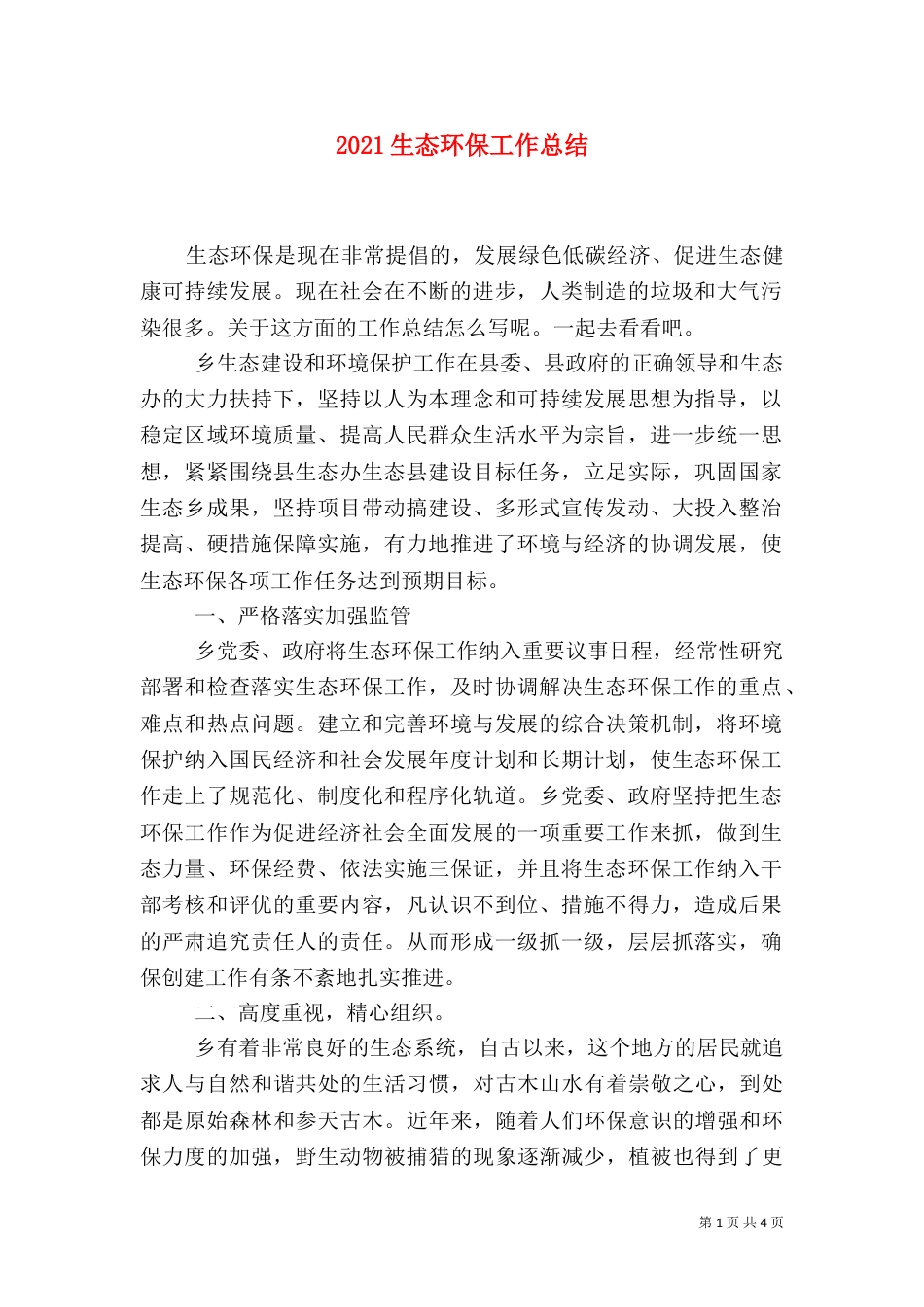 2023生态环保工作总结_第1页