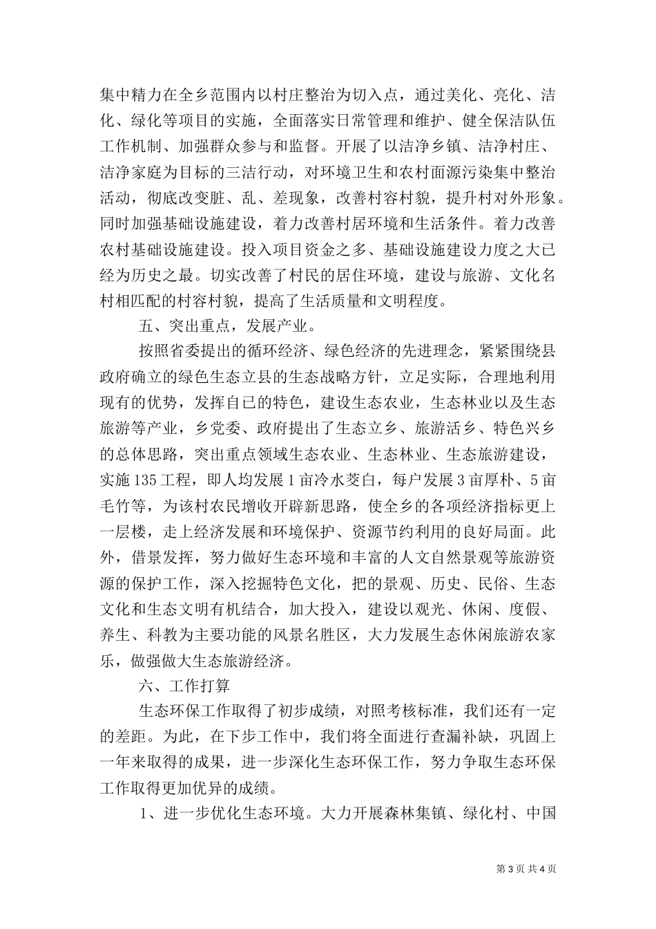 2023生态环保工作总结_第3页