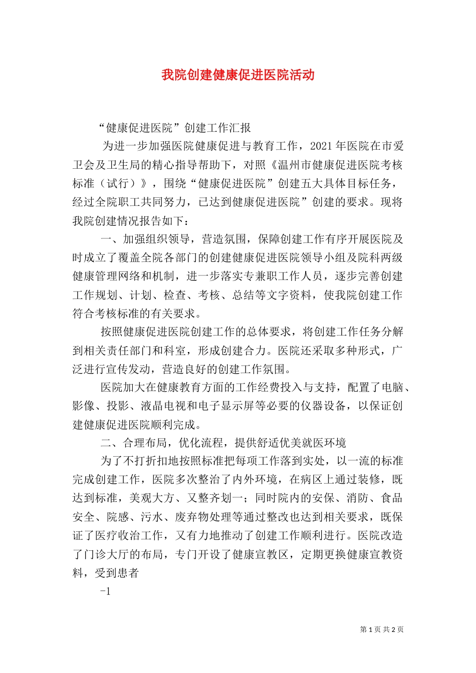 我院创建健康促进医院活动_第1页