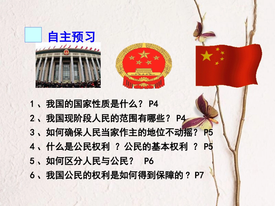 八年级政治下册 第一单元 权利义务伴我行 第一课 国家的主人 广泛的权利 第1框 人民当家作主的国家教学课件1 新人教版[共23页]_第2页
