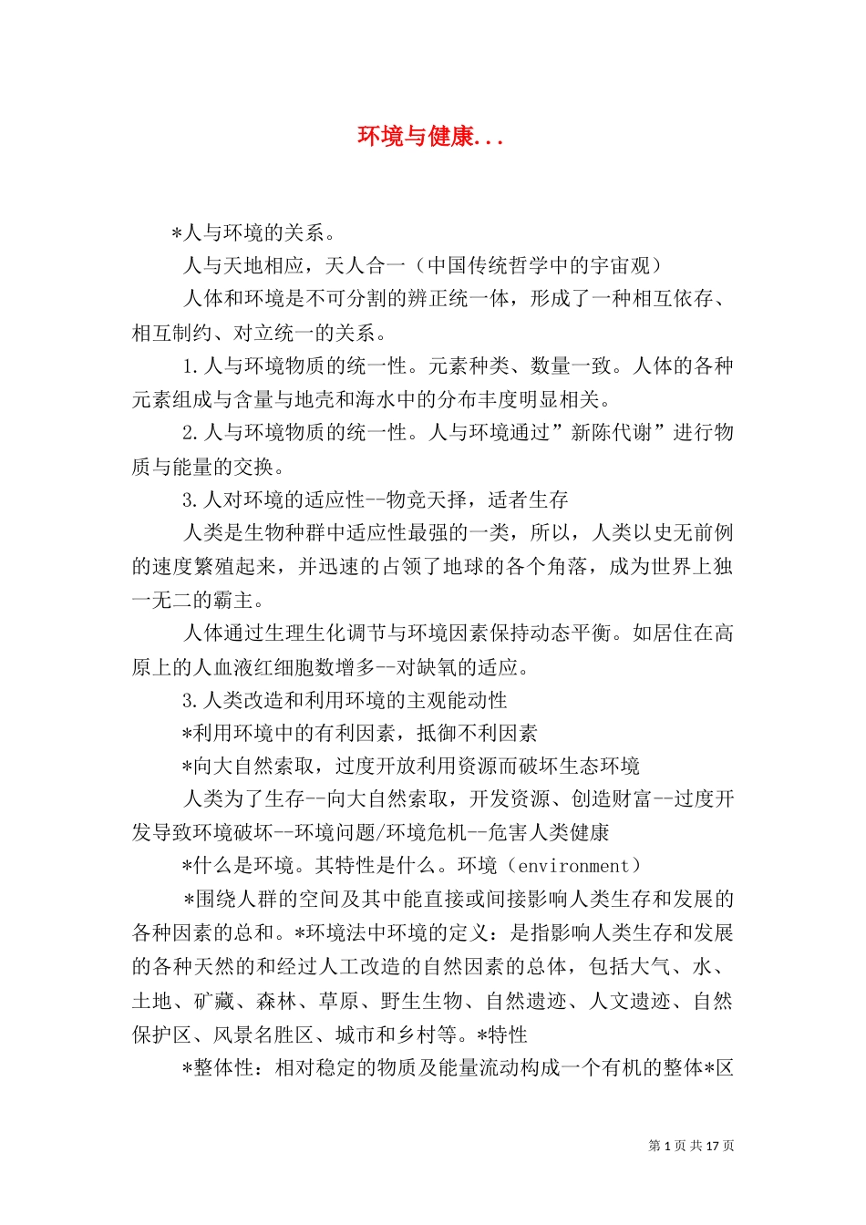 环境与健康...（一）_第1页