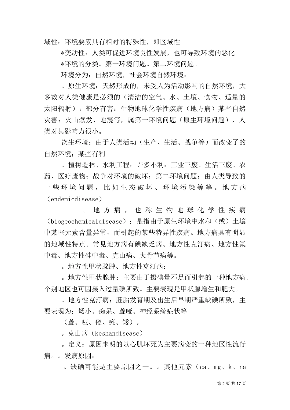 环境与健康...（一）_第2页