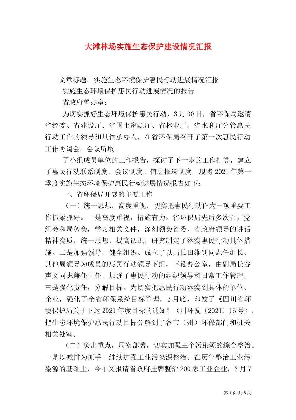 大滩林场实施生态保护建设情况汇报（一）_第1页