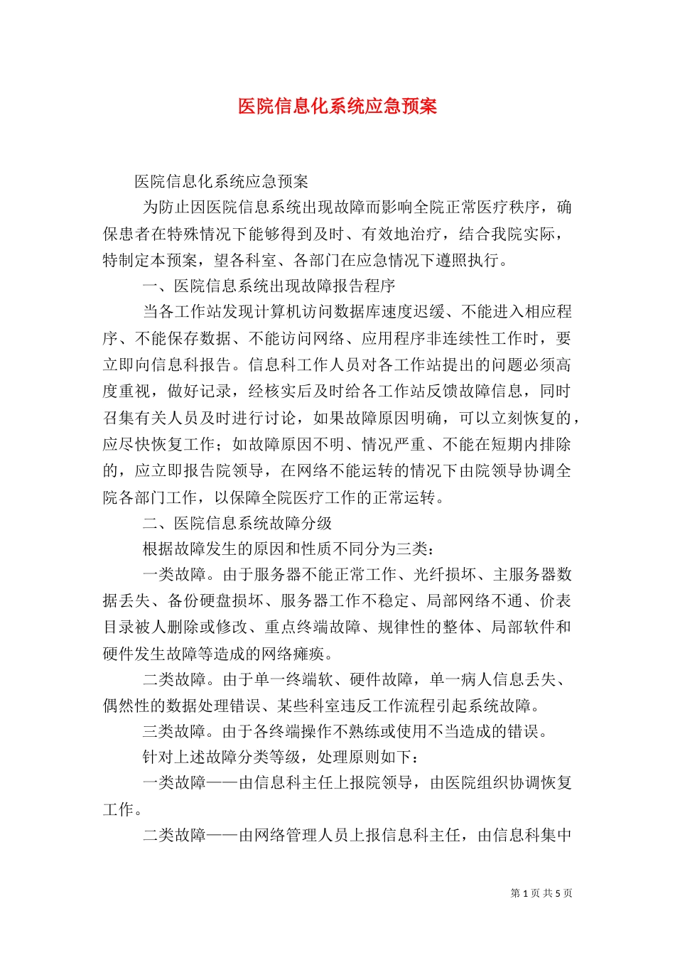 医院信息化系统应急预案（七）_第1页