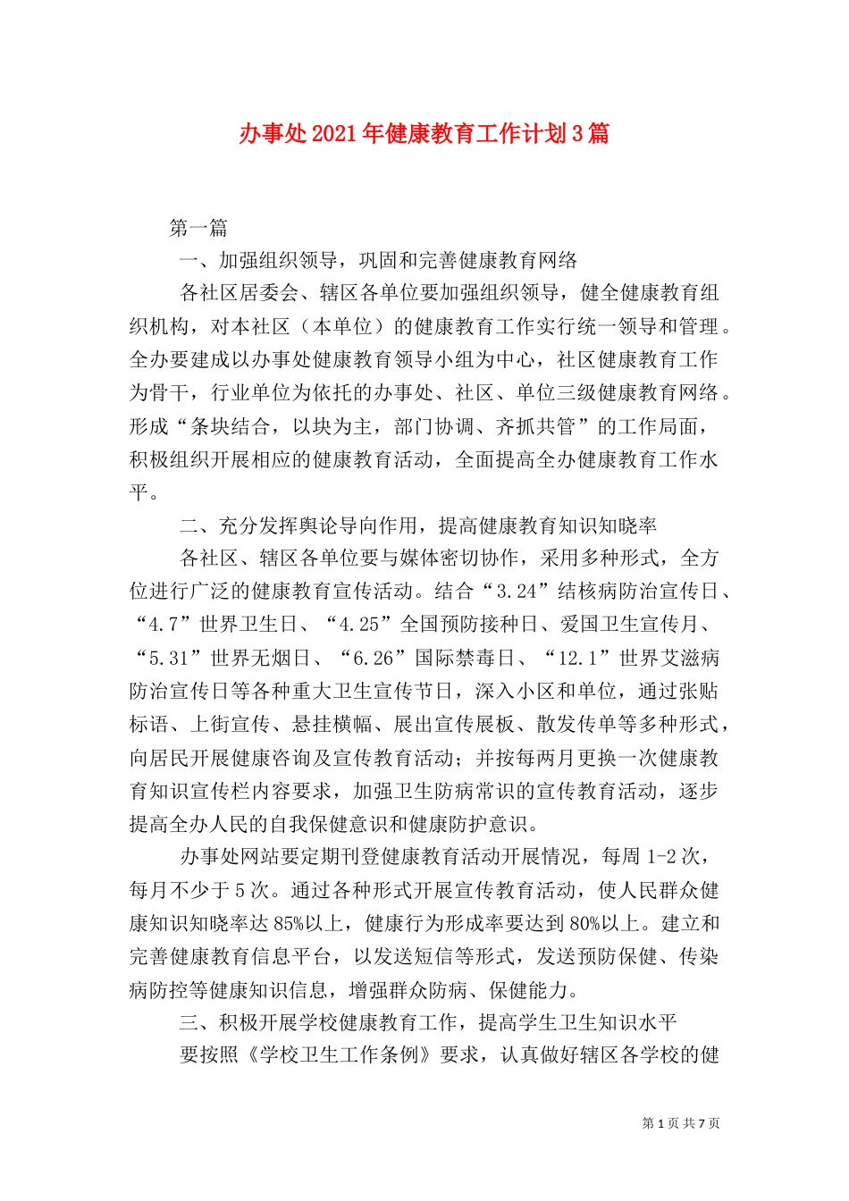 办事处2021年健康教育工作计划3篇_第1页