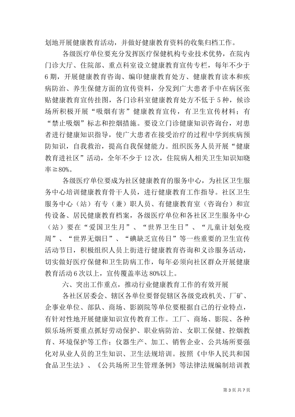 办事处2021年健康教育工作计划3篇_第3页