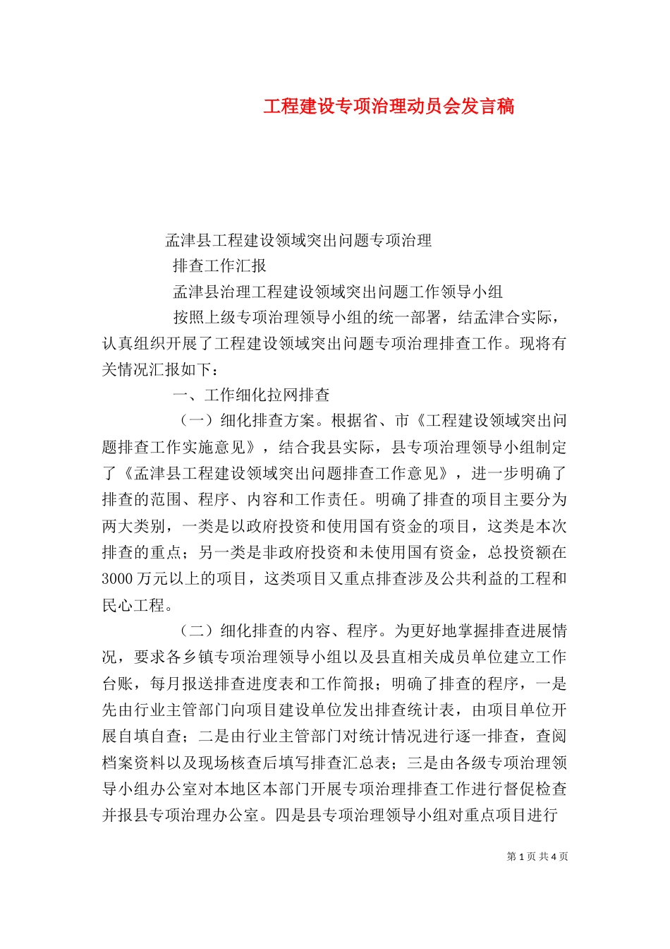 工程建设专项治理动员会发言稿_第1页