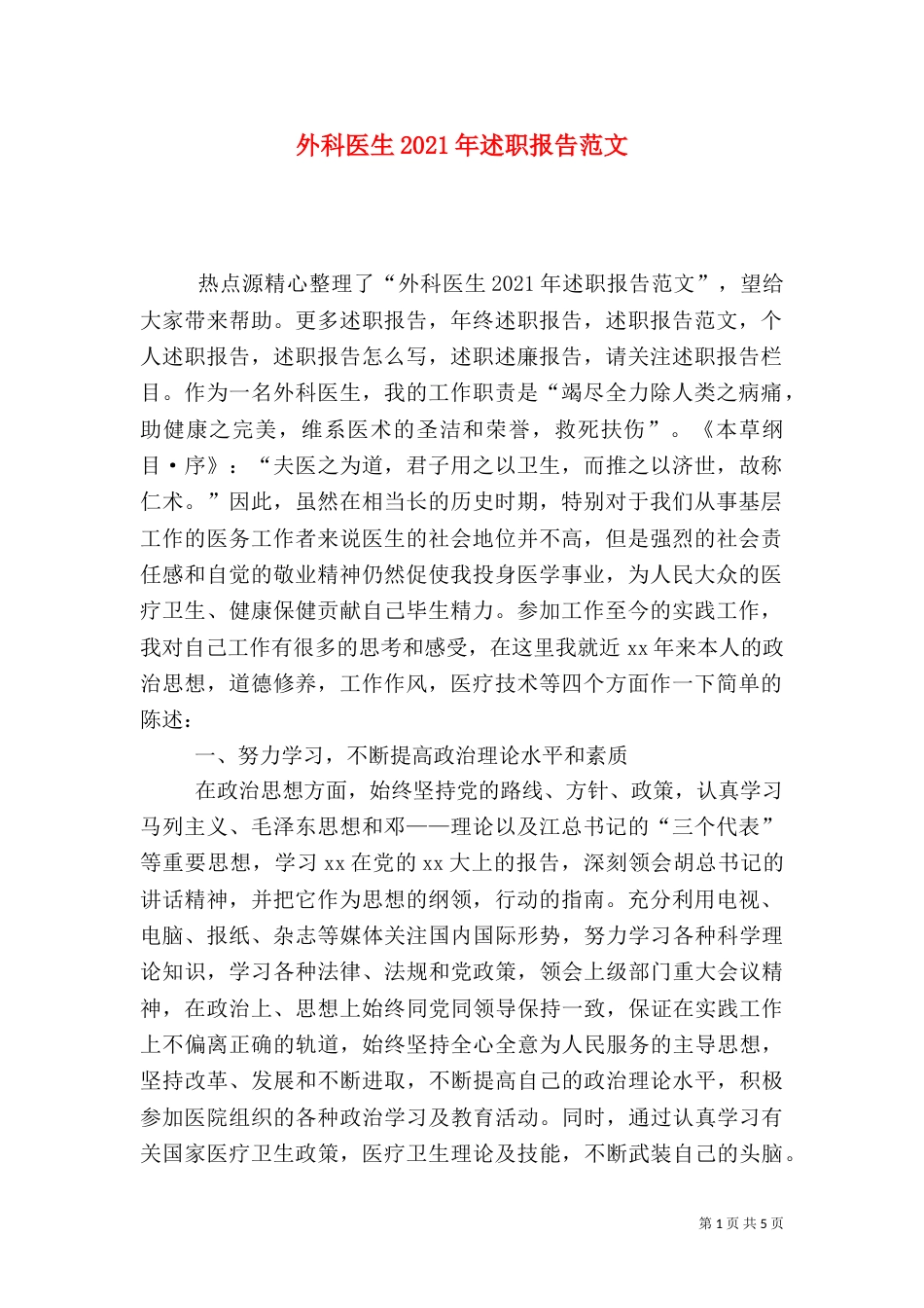 外科医生2021年述职报告范文_第1页