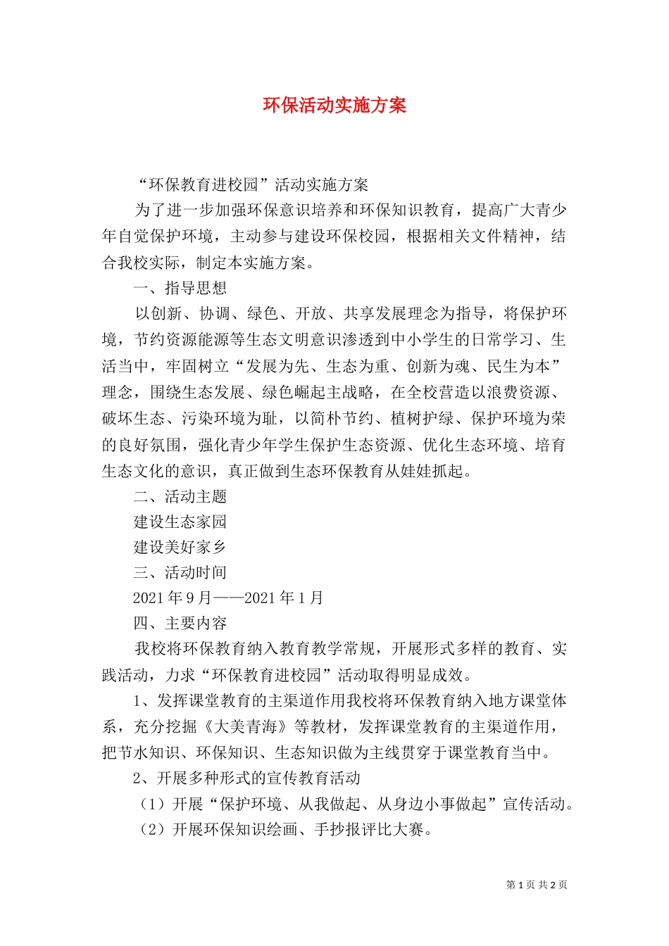 环保活动实施方案_第1页