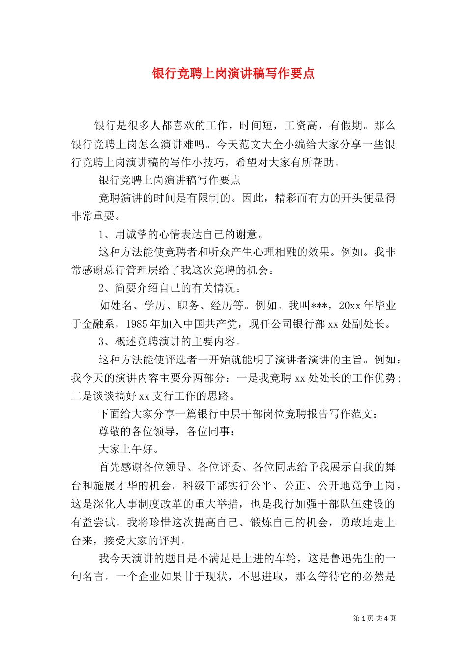 银行竞聘上岗演讲稿写作要点（一）_第1页