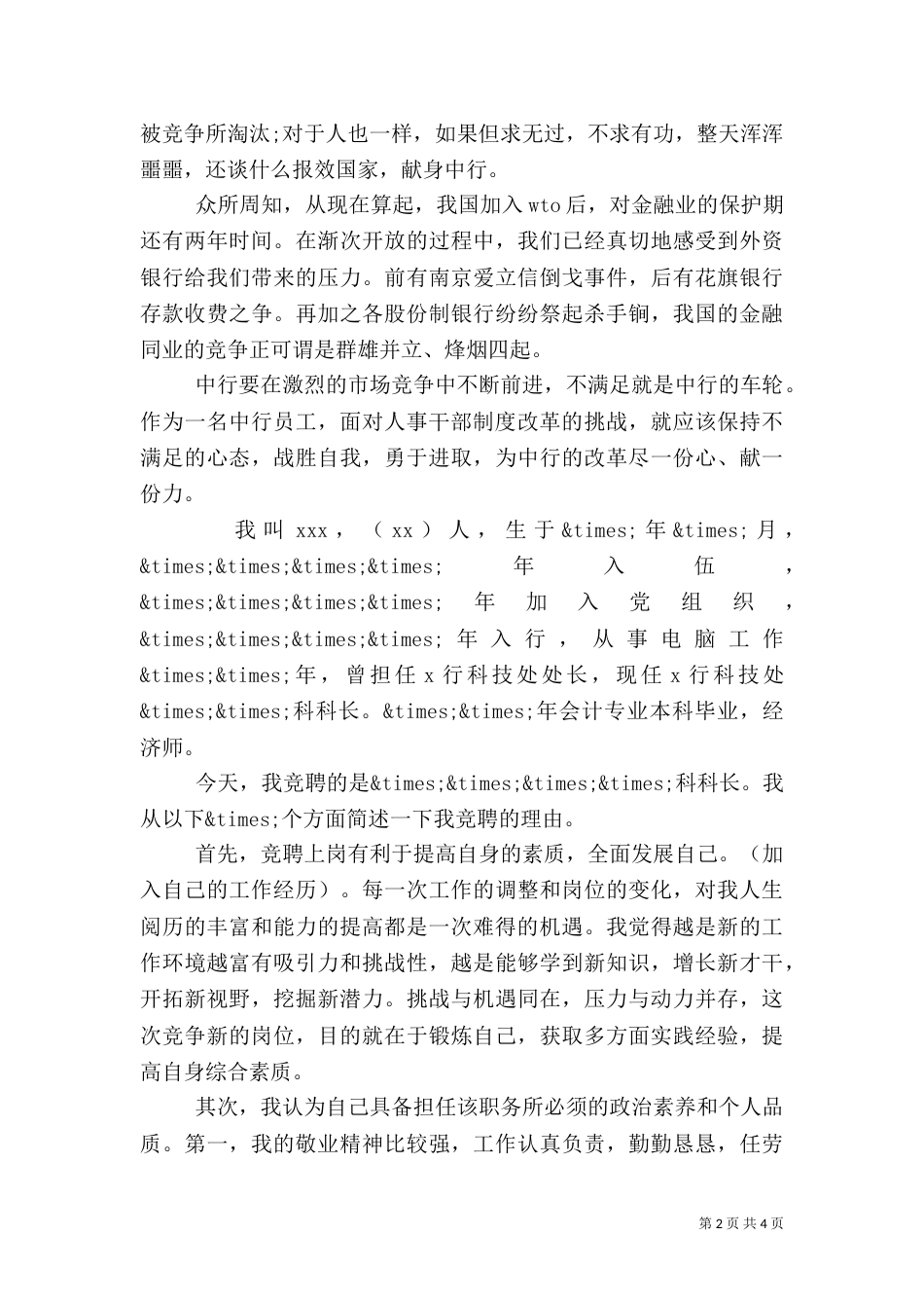 银行竞聘上岗演讲稿写作要点（一）_第2页