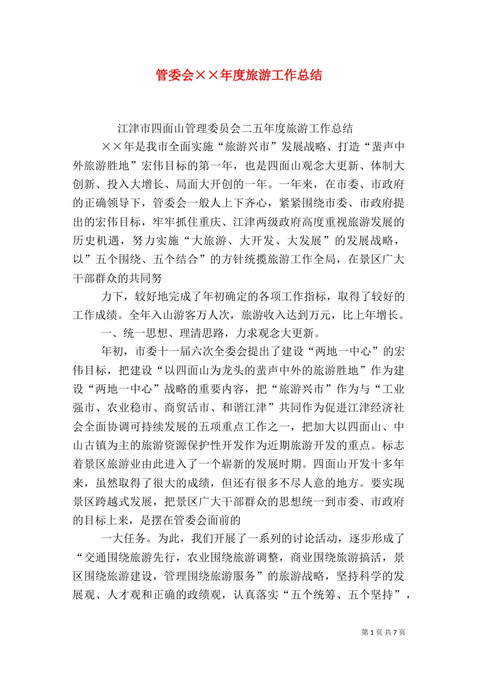 管委会××年度旅游工作总结（四）_第1页