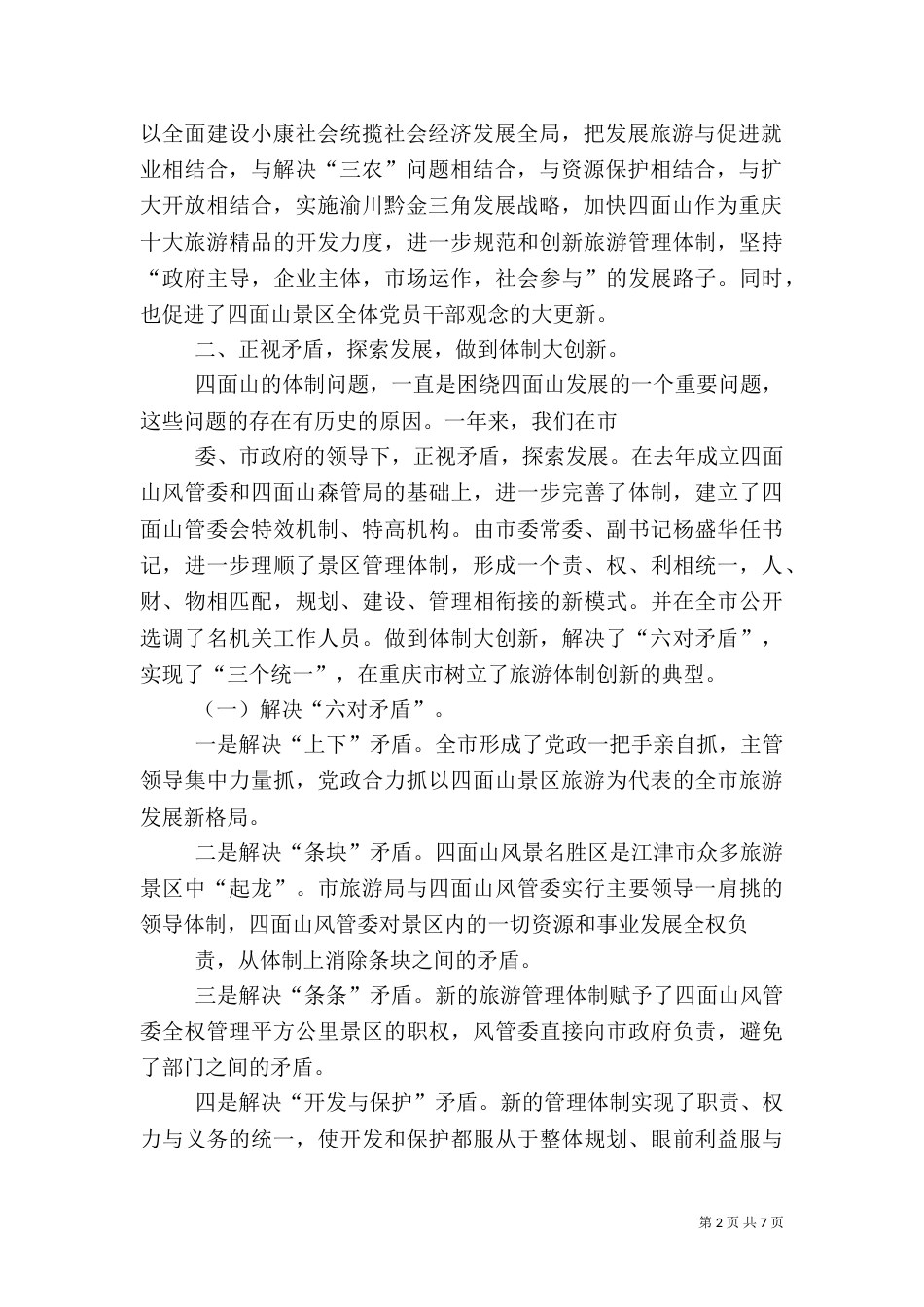 管委会××年度旅游工作总结（四）_第2页