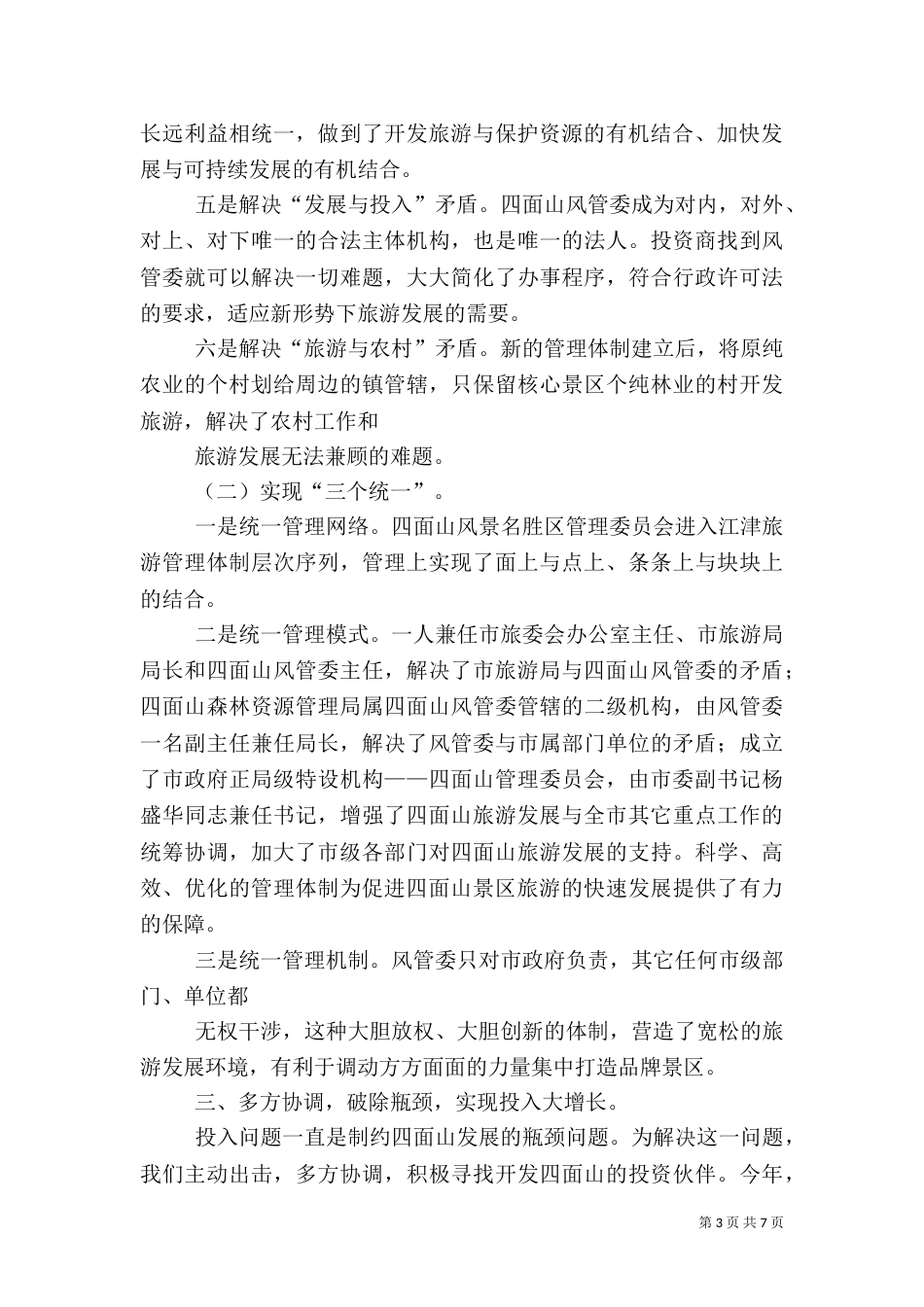 管委会××年度旅游工作总结（四）_第3页