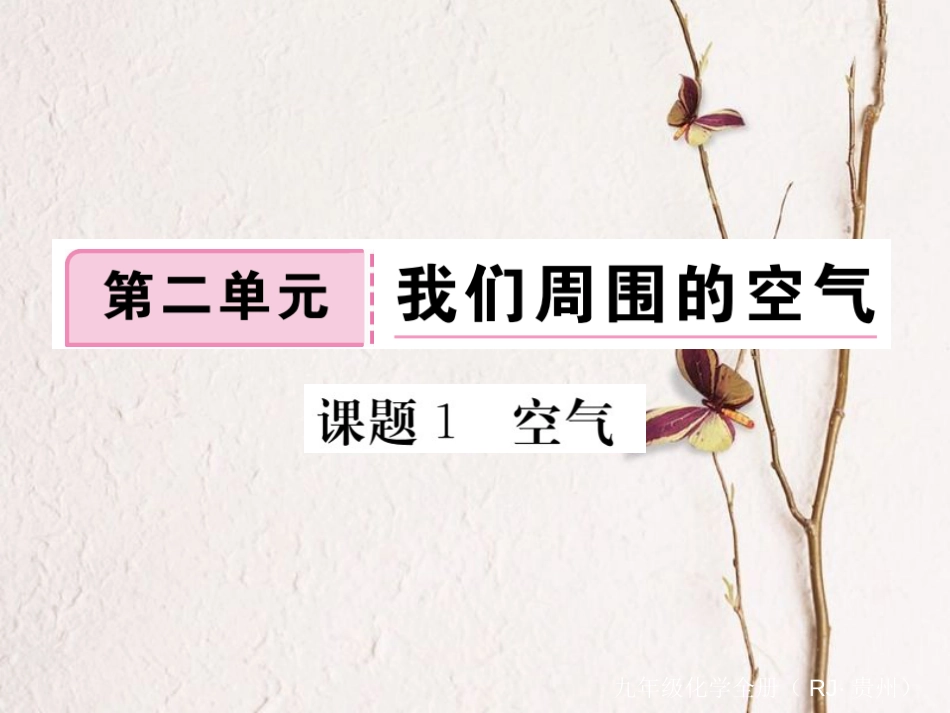 （贵州专）九年级化学上册 第二单元 课题1 空气复习课件 （新）新人教版_第1页
