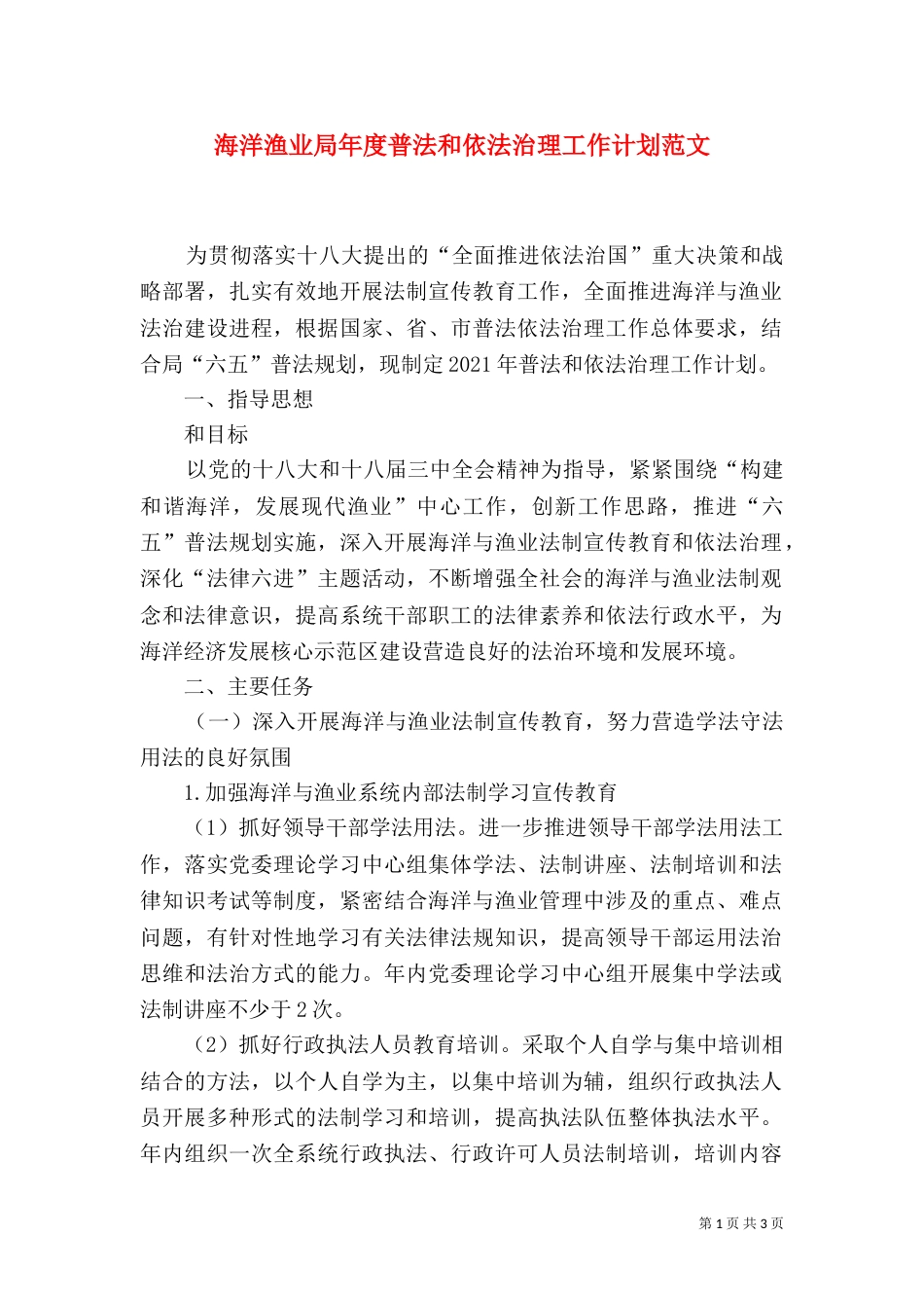 海洋渔业局年度普法和依法治理工作计划范文（一）_第1页