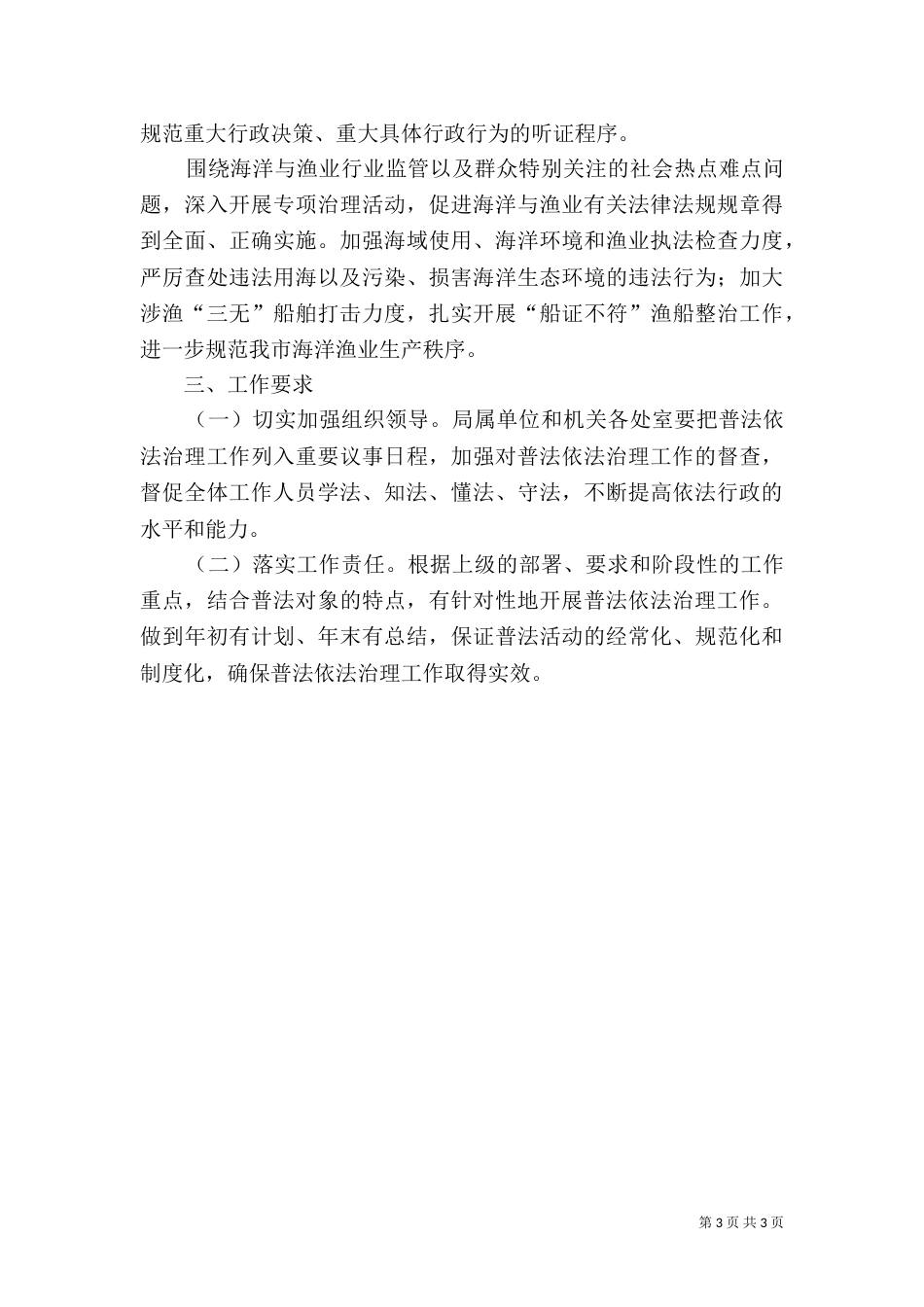 海洋渔业局年度普法和依法治理工作计划范文（一）_第3页