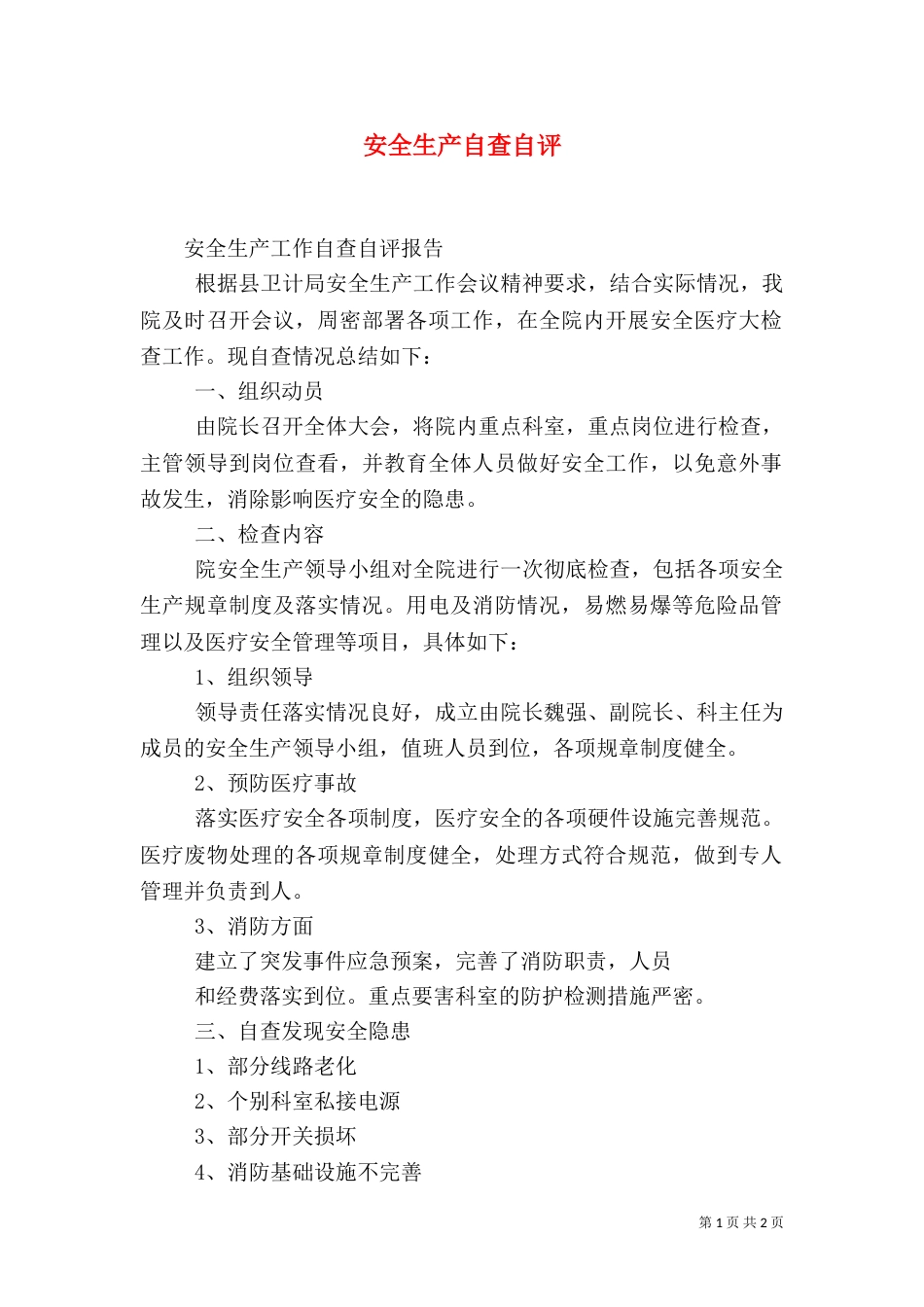 安全生产自查自评（三）_第1页