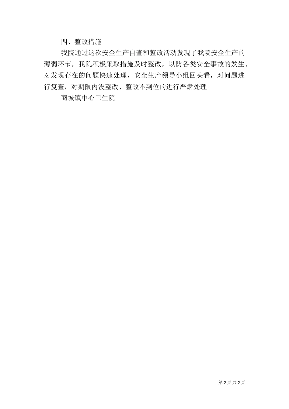 安全生产自查自评（三）_第2页