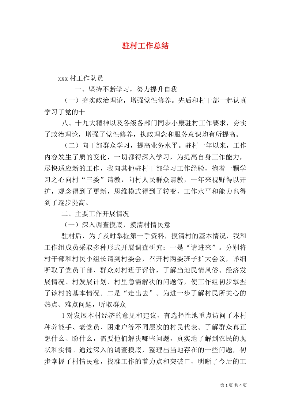 驻村工作总结（六）_第1页