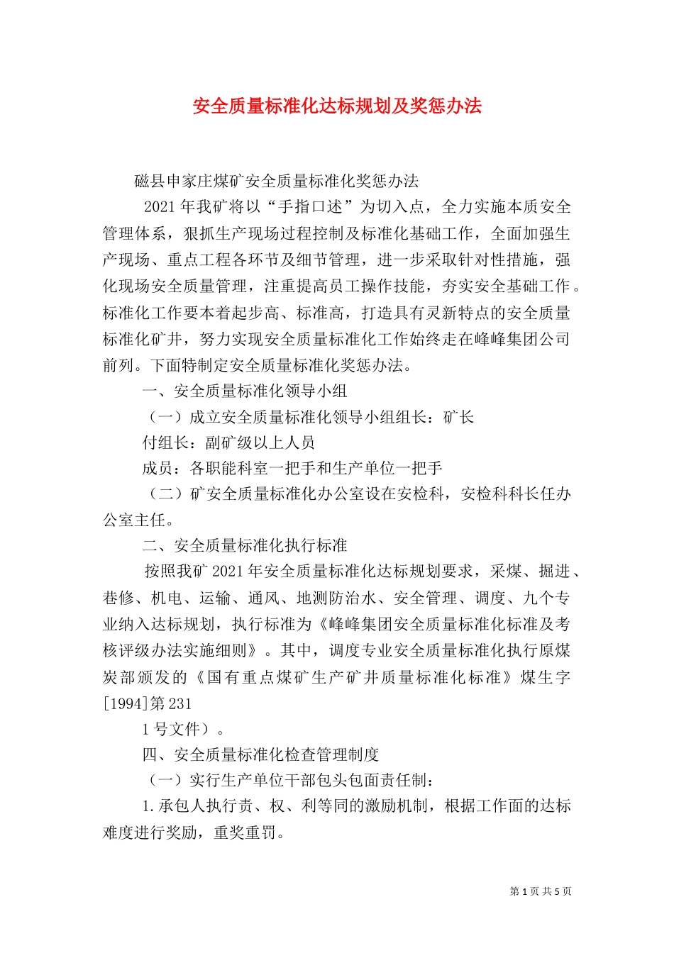 安全质量标准化达标规划及奖惩办法（四）_第1页