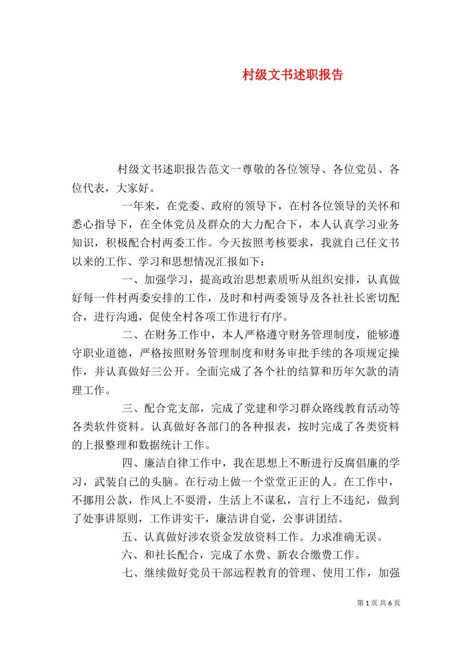 村级文书述职报告_第1页