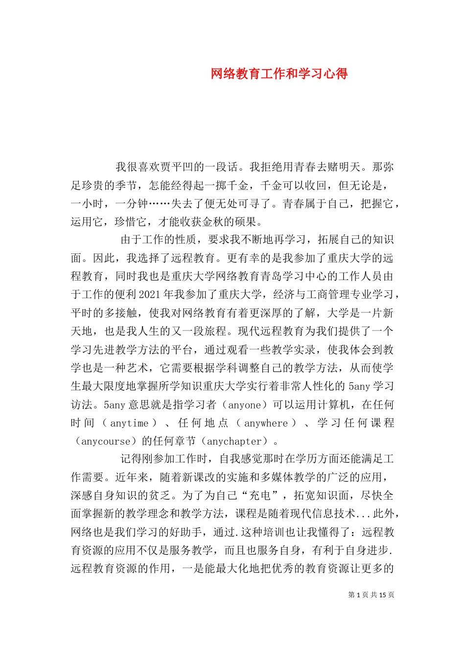 网络教育工作和学习心得_第1页