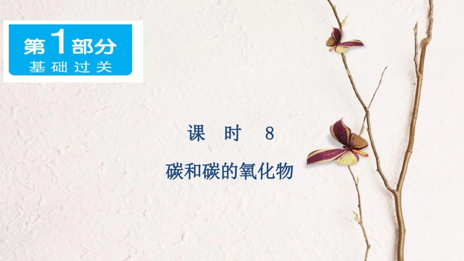 广东省中考化学 第一部分 基础过关 课时8 碳和碳的氧化物课件_第1页