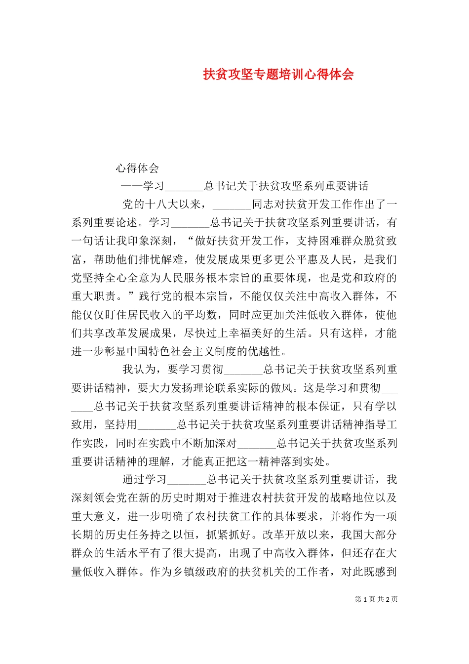 扶贫攻坚专题培训心得体会（二）_第1页