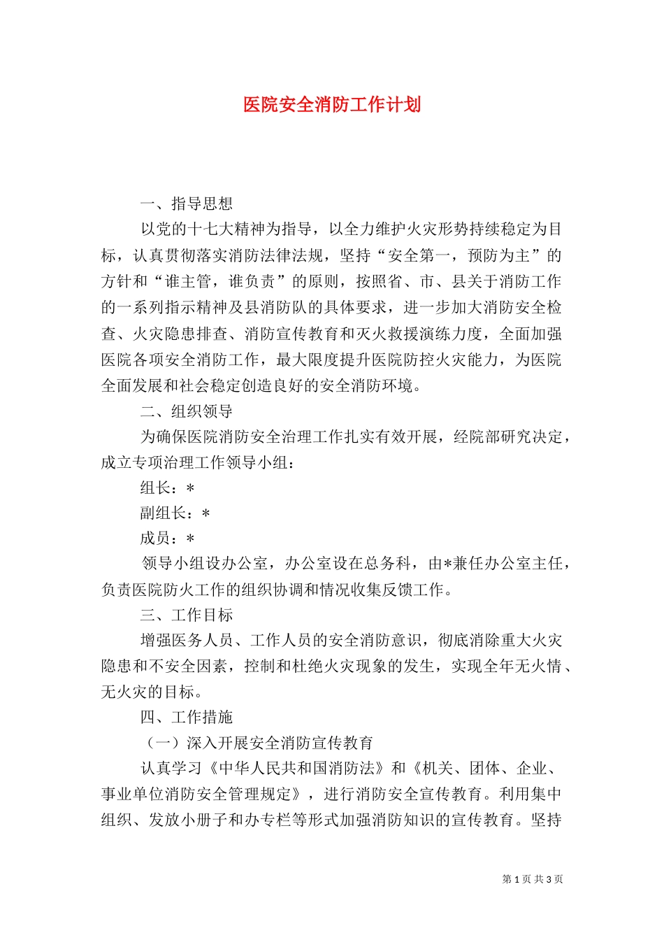 医院安全消防工作计划_第1页