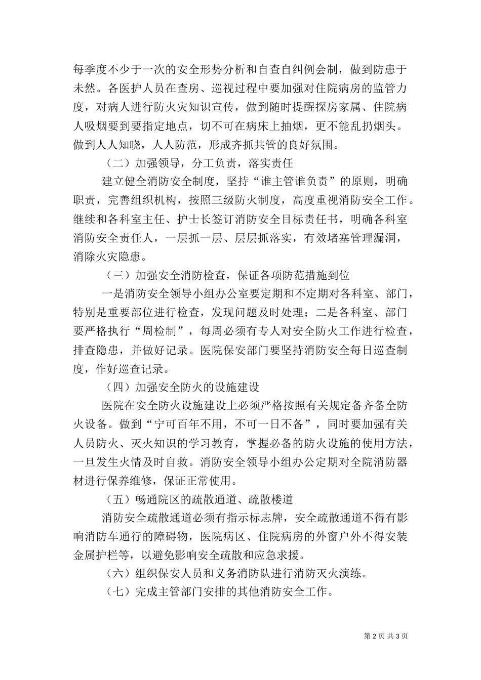 医院安全消防工作计划_第2页