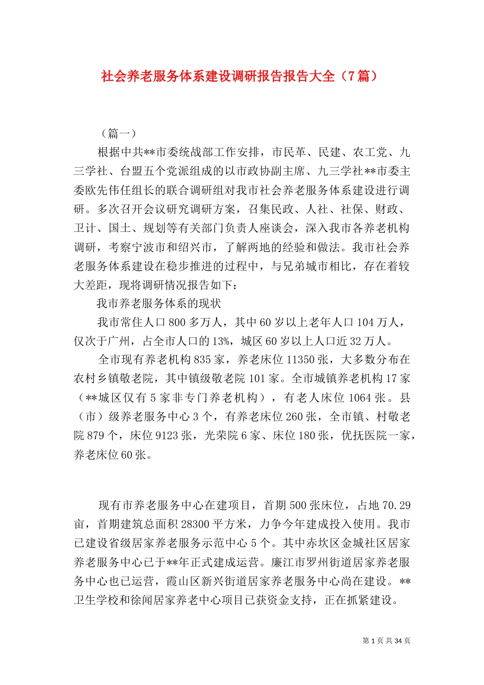 社会养老服务体系建设调研报告报告大全（7篇）_第1页